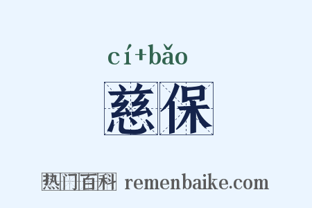 慈保是什么意思的图片